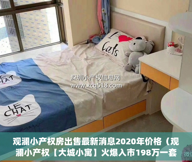 观澜小产权房出售最新消息2020年价格（观澜小产权【大城小寓】火爆入市198万一套 ）多久能申请上小产权房，