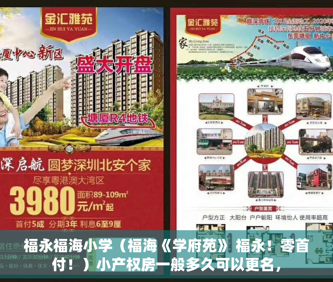 福永福海小学（福海《学府苑》 福永！零首付！）小产权房一般多久可以更名，