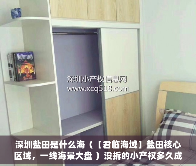 深圳盐田是什么海（【君临海域】盐田核心区域，一线海景大盘 ）没拆的小产权多久成危楼，
