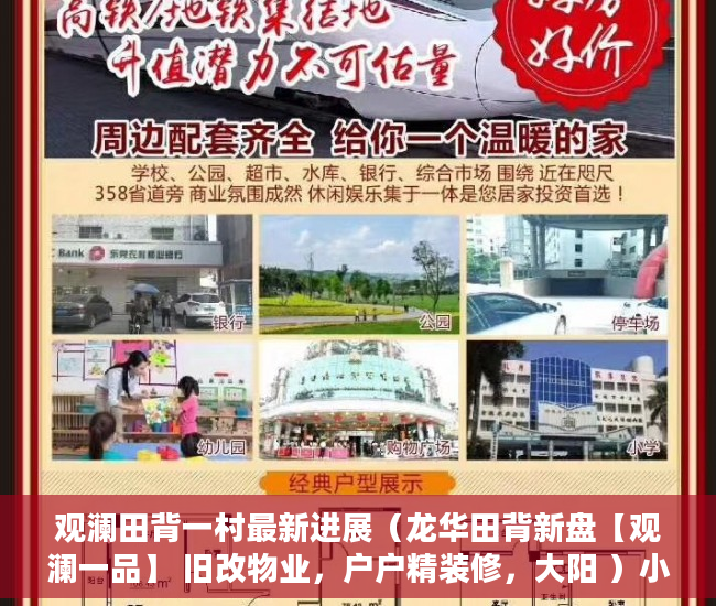 观澜田背一村最新进展（龙华田背新盘【观澜一品】 旧改物业，户户精装修，大阳 ）小产权房强拆怎么个赔法，