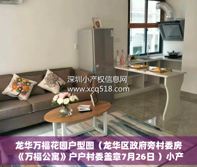 龙华万福花园户型图（龙华区政府旁村委房《万福公寓》户户村委盖章7月26日 ）小产权房使用权是多久，