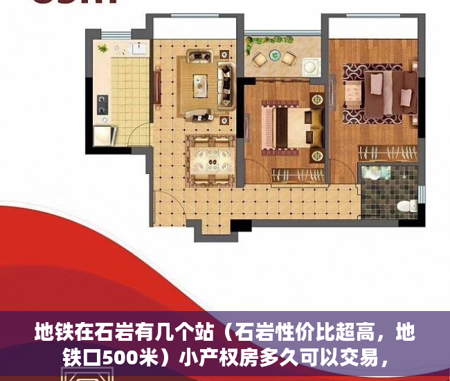 地铁在石岩有几个站（石岩性价比超高，地铁口500米）小产权房多久可以交易，