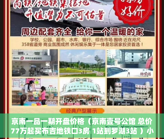 京南一品一期开盘价格（京南壹号公馆 总价77万起买布吉地铁口3房 1站到罗湖3站 ）小产权房未来多久会转正，