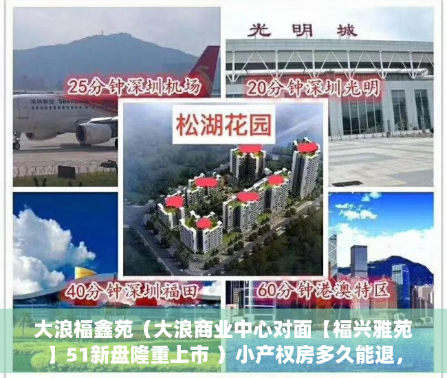 大浪福鑫苑（大浪商业中心对面【福兴雅苑】51新盘隆重上市 ）小产权房多久能退，