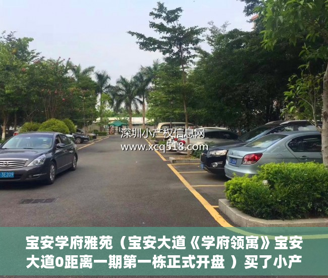 宝安学府雅苑（宝安大道《学府领寓》宝安大道0距离一期第一栋正式开盘 ）买了小产权房没发票买了怎么办，