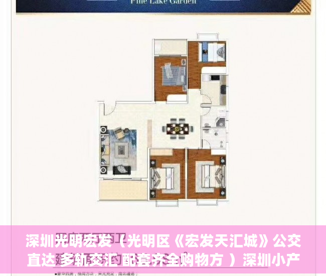 深圳光明宏发（光明区《宏发天汇城》公交直达 多轨交汇 配套齐全购物方 ）深圳小产权房产权多久，