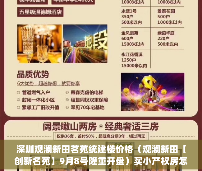 深圳观澜新田茗苑统建楼价格（观澜新田【创新名苑】9月8号隆重开盘）买小产权房怎么贷款，