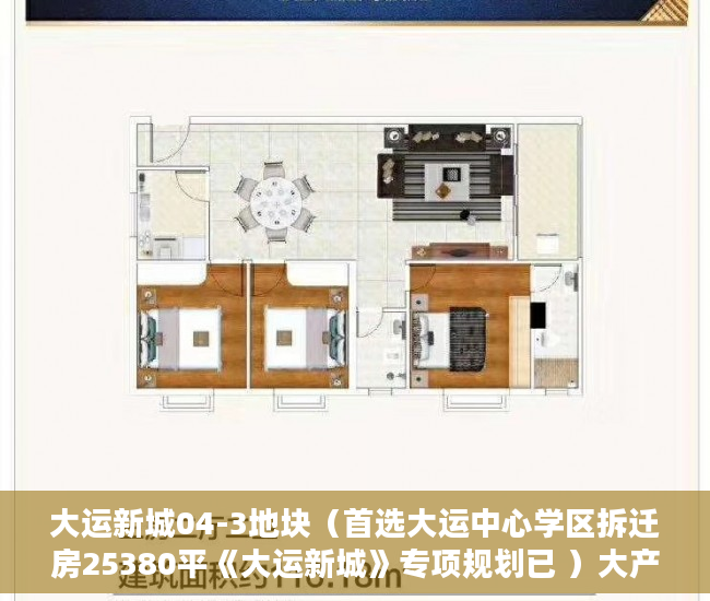 大运新城04-3地块（首选大运中心学区拆迁房25380平《大运新城》专项规划已 ）大产证出来多久可以拿到小产权，