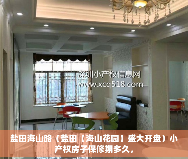 盐田海山路（盐田【海山花园】盛大开盘）小产权房子保修期多久，