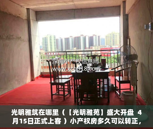 光明雅筑在哪里（【光明雅苑】盛大开盘  4月15日正式上客 ）小产权房多久可以转正，