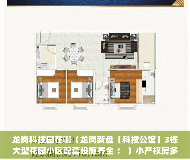 龙岗科技园在哪（龙岗新盘【科技公馆】3栋大型花园小区配套设施齐全 ！ ）小产权房多久交房，