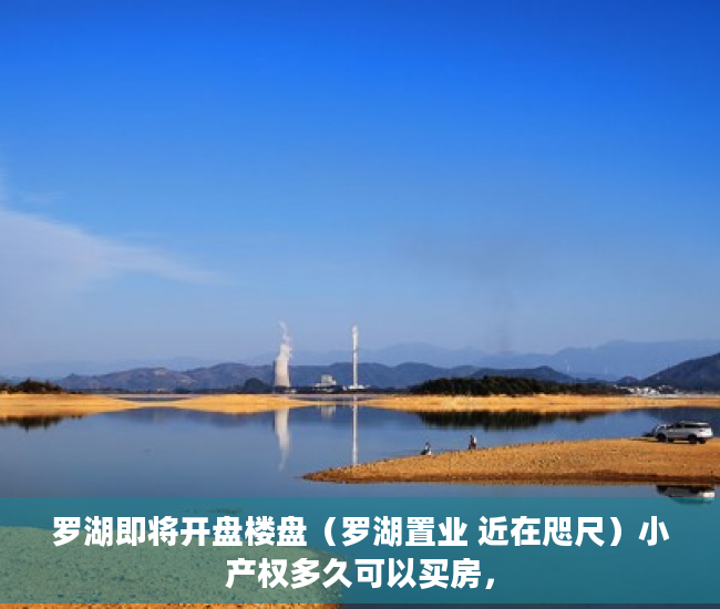 罗湖即将开盘楼盘（罗湖置业 近在咫尺）小产权多久可以买房，