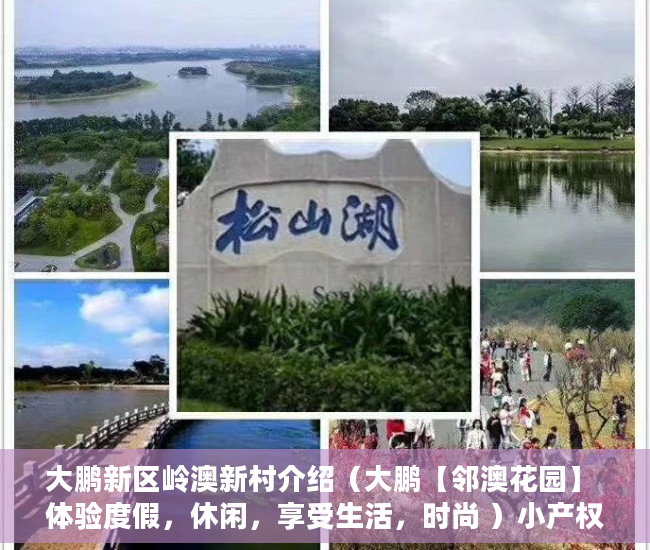大鹏新区岭澳新村介绍（大鹏【邻澳花园】 体验度假，休闲，享受生活，时尚 ）小产权房有效期有多久，