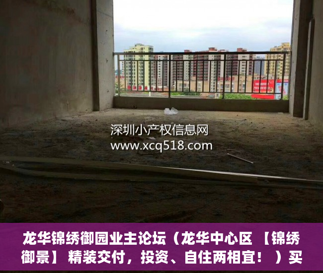 龙华锦绣御园业主论坛（龙华中心区 【锦绣御景】 精装交付，投资、自住两相宜！ ）买小产权贷款审核多久，
