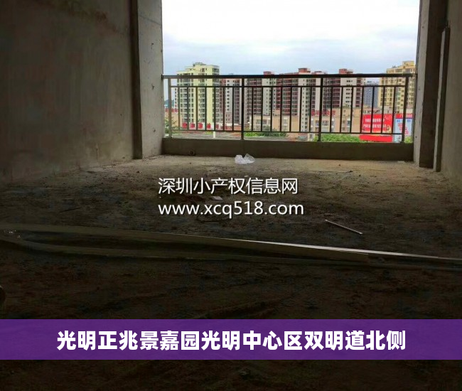 光明正兆景嘉园光明中心区双明道北侧