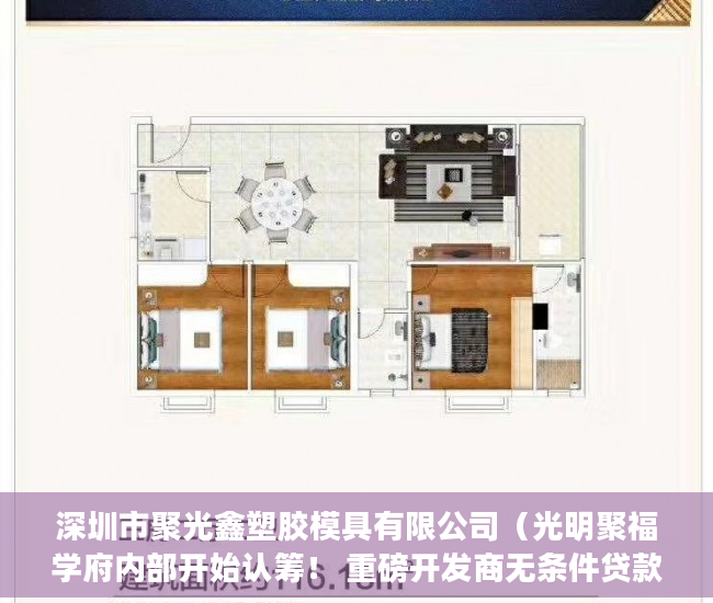 深圳市聚光鑫塑胶模具有限公司（光明聚福学府内部开始认筹！ 重磅开发商无条件贷款，首 ）拿大产权证办小产权证要多久，