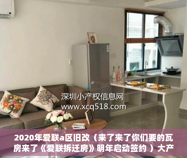 2020年爱联a区旧改（来了来了你们要的瓦房来了《爱联拆迁房》明年启动签约 ）大产权转小产权了多久可以出售，