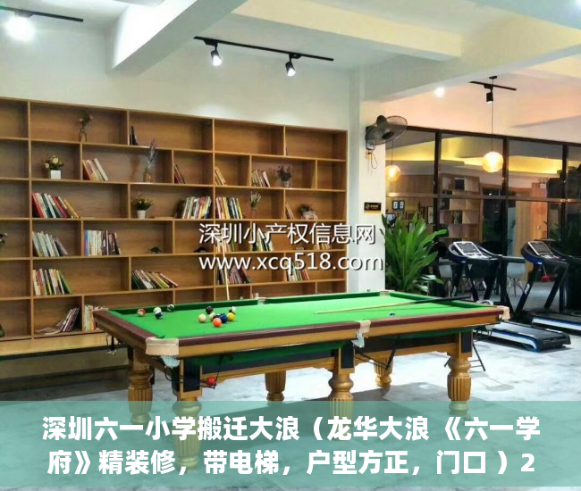 深圳六一小学搬迁大浪（龙华大浪 《六一学府》精装修，带电梯，户型方正，门口 ）2年前买的小产权房有纠纷怎么办，