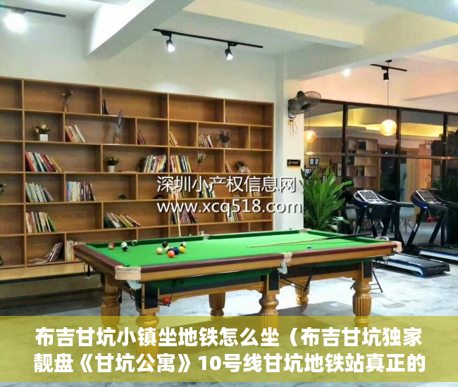 布吉甘坑小镇坐地铁怎么坐（布吉甘坑独家靓盘《甘坑公寓》10号线甘坑地铁站真正的30 ）怎么规避小产权房子的执行，