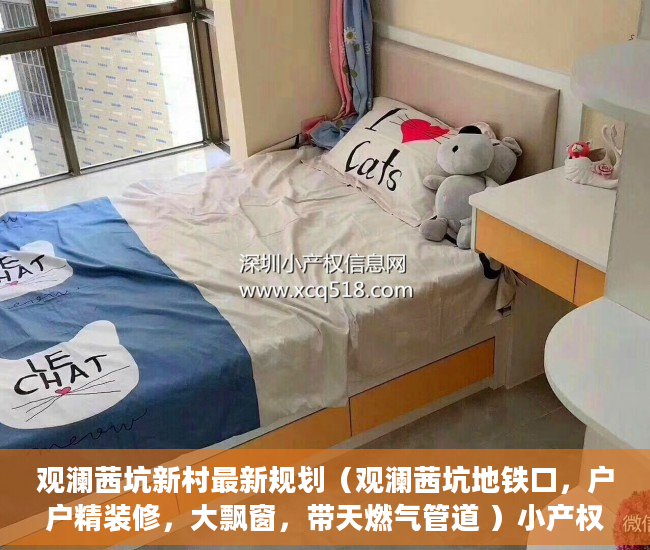观澜茜坑新村最新规划（观澜茜坑地铁口，户户精装修，大飘窗，带天燃气管道 ）小产权买了多久可以卖，
