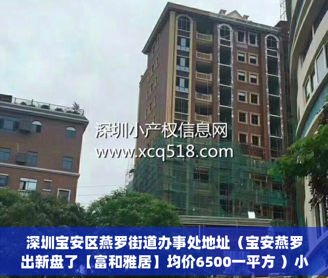 深圳宝安区燕罗街道办事处地址（宝安燕罗出新盘了【富和雅居】均价6500一平方 ）小产权侵占怎么办，