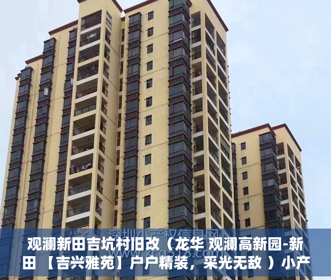 观澜新田吉坑村旧改（龙华 观澜高新园-新田 【吉兴雅苑】户户精装，采光无敌 ）小产权房子多久收楼，