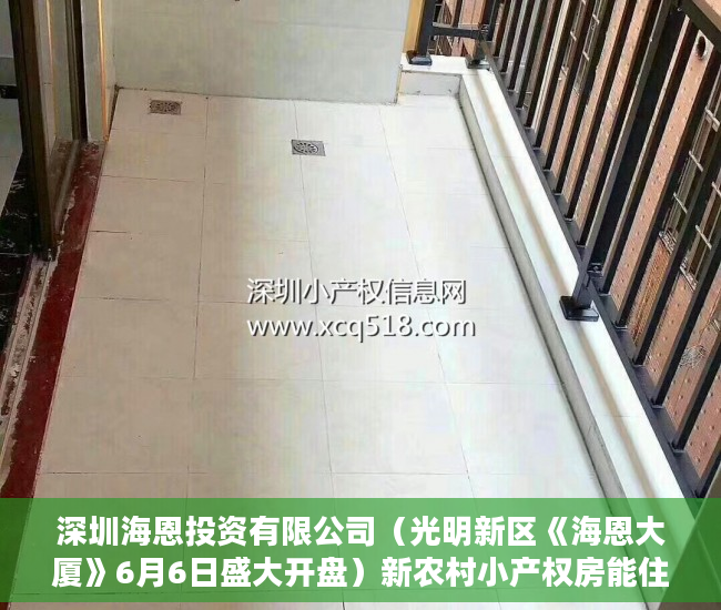 深圳海恩投资有限公司（光明新区《海恩大厦》6月6日盛大开盘）新农村小产权房能住多久，