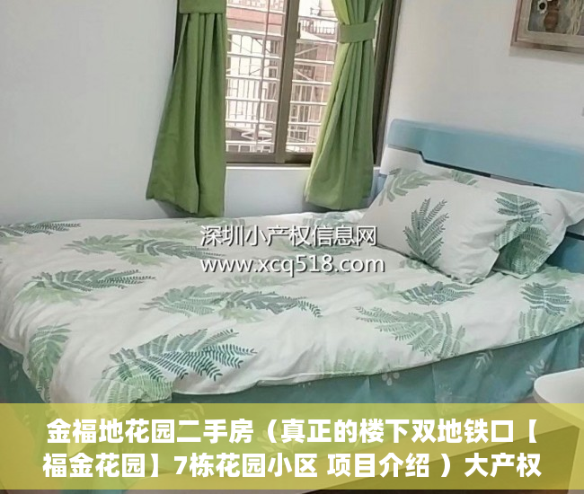 金福地花园二手房（真正的楼下双地铁口【福金花园】7栋花园小区 项目介绍 ）大产权证下来多久可以办小产权证，