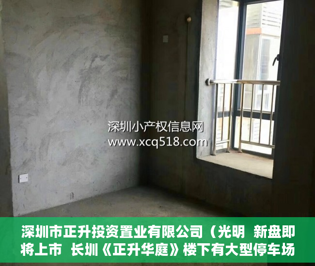 深圳市正升投资置业有限公司（光明  新盘即将上市  长圳《正升华庭》楼下有大型停车场 ）小产权房的产权是多久，