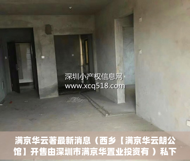 满京华云著最新消息（西乡【满京华云朗公馆】开售由深圳市满京华置业投资有 ）私下买卖小产权房违约了怎么办，