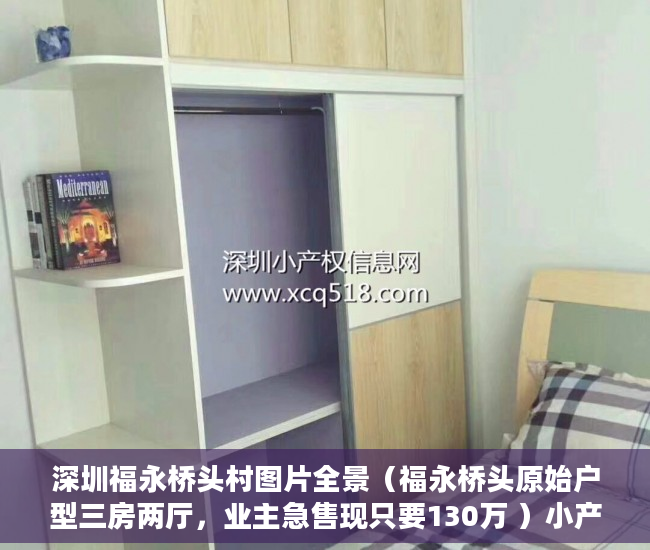 深圳福永桥头村图片全景（福永桥头原始户型三房两厅，业主急售现只要130万 ）小产权房的产权多久，