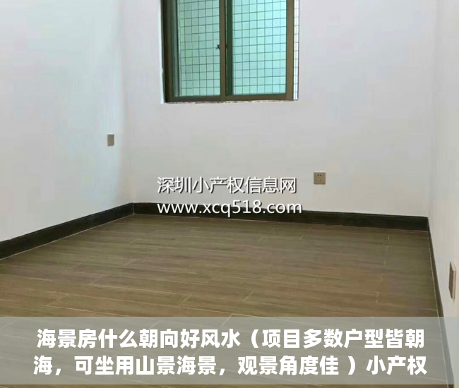 海景房什么朝向好风水（项目多数户型皆朝海，可坐用山景海景，观景角度佳 ）小产权房续期费用续租能住多久，
