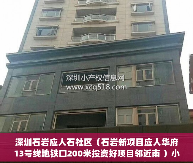 深圳石岩应人石社区（石岩新项目应人华府13号线地铁口200米投资好项目邻近南 ）小产权的房子使用年限多久，
