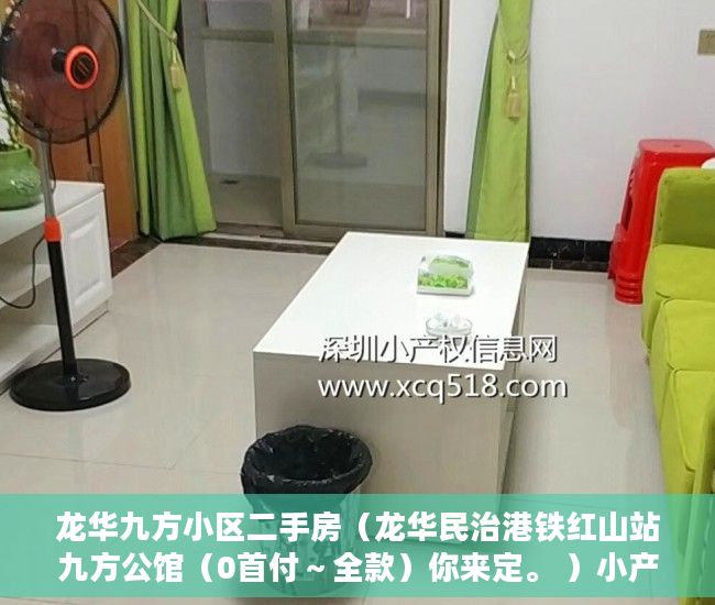 龙华九方小区二手房（龙华民治港铁红山站九方公馆（0首付～全款）你来定。 ）小产权多久可以更名，