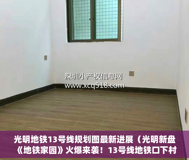 光明地铁13号线规划图最新进展（光明新盘《地铁家园》火爆来袭！13号线地铁口下村站300 ）楼盘大产权下来小产权还要多久，