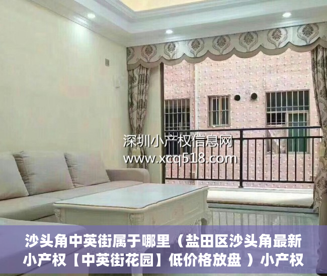 沙头角中英街属于哪里（盐田区沙头角最新小产权【中英街花园】低价格放盘 ）小产权房多久会拆，