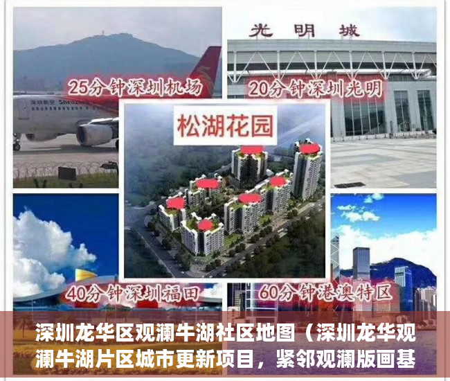 深圳龙华区观澜牛湖社区地图（深圳龙华观澜牛湖片区城市更新项目，紧邻观澜版画基地 ）买小产权房交了定金多久能拿到，