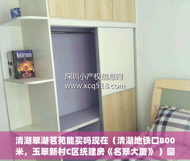 清湖翠湖茗苑能买吗现在（清湖地铁口800米，玉翠新村C区统建房《名翠大厦》 ）回迁房小产权证多久给证，