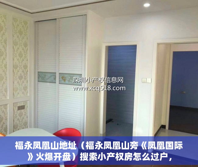 福永凤凰山地址（福永凤凰山旁《凤凰国际》火爆开盘）搜索小产权房怎么过户，