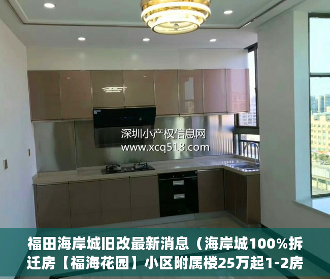 福田海岸城旧改最新消息（海岸城100%拆迁房【福海花园】小区附属楼25万起1-2房地 ）东莞凤岗好的小产权房多久产权，