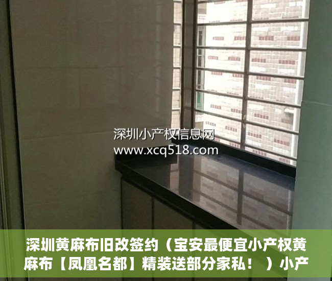 深圳黄麻布旧改签约（宝安最便宜小产权黄麻布【凤凰名都】精装送部分家私！ ）小产权房产权是多久，