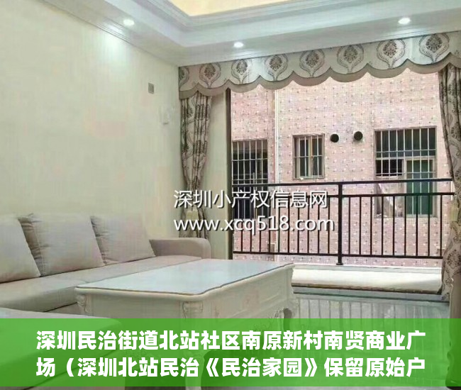 深圳民治街道北站社区南原新村南贤商业广场（深圳北站民治《民治家园》保留原始户型单位28套。 ）小产权公证处房产公证要多久，