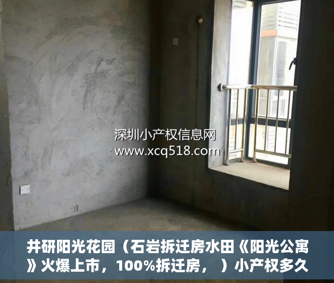 井研阳光花园（石岩拆迁房水田《阳光公寓》火爆上市，100%拆迁房， ）小产权多久到期，