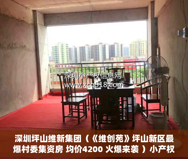 深圳坪山维新集团（《维创苑》坪山新区最爆村委集资房 均价4200 火爆来袭 ）小产权房多久能拿房产证，