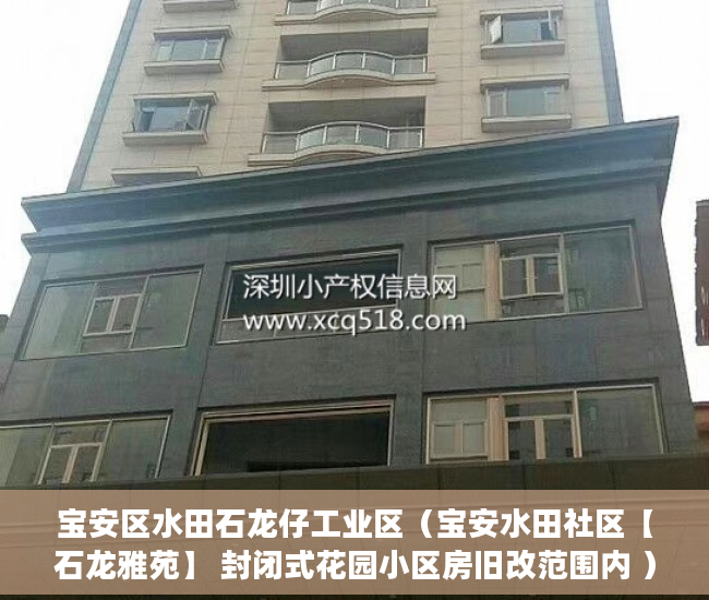 宝安区水田石龙仔工业区（宝安水田社区【石龙雅苑】 封闭式花园小区房旧改范围内 ）小产权房公证怎么办，