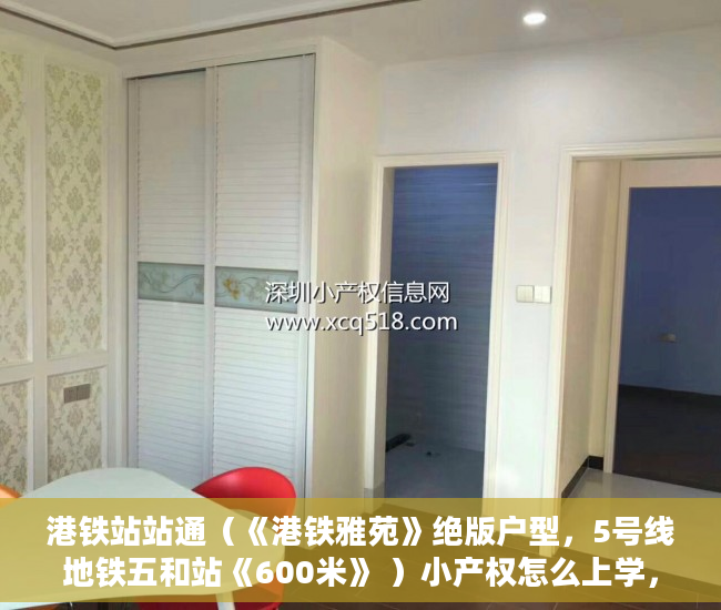 港铁站站通（《港铁雅苑》绝版户型，5号线地铁五和站《600米》 ）小产权怎么上学，