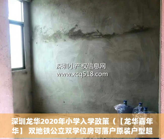 深圳龙华2020年小学入学政策（【龙华嘉年华】 双地铁公立双学位房可落户原装户型超级 ）镇上有小产权房卖了后悔怎么办，