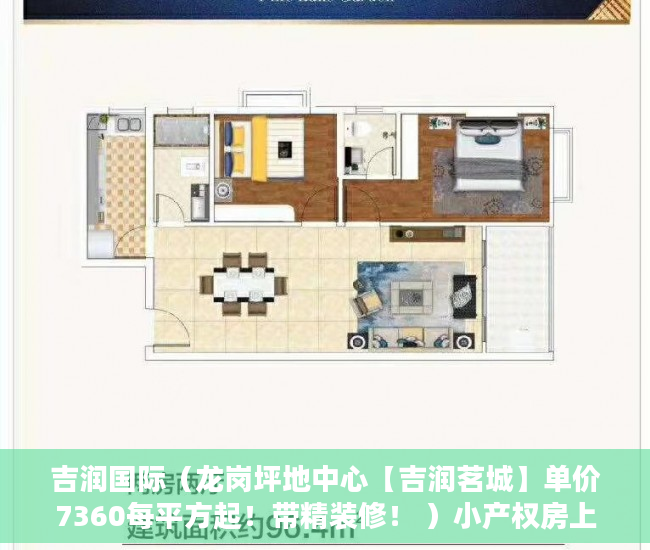 吉润国际（龙岗坪地中心【吉润茗城】单价7360每平方起！带精装修！ ）小产权房上学后多久才能卖，