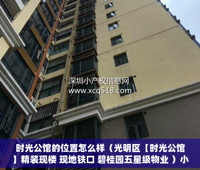 时光公馆的位置怎么样（光明区【时光公馆】精装现楼 现地铁口 碧桂园五星级物业 ）小产权拆迁要多久，