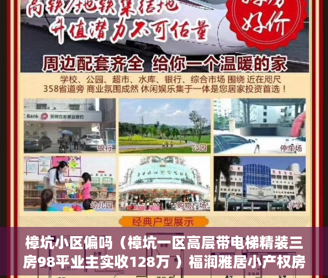 樟坑小区偏吗（樟坑一区高层带电梯精装三房98平业主实收128万 ）福润雅居小产权房产证怎么办，